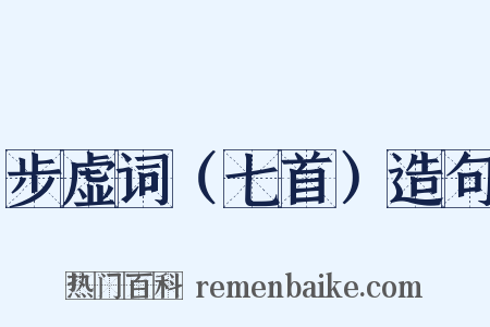 步虚词（七首）造句是什么意思的图片